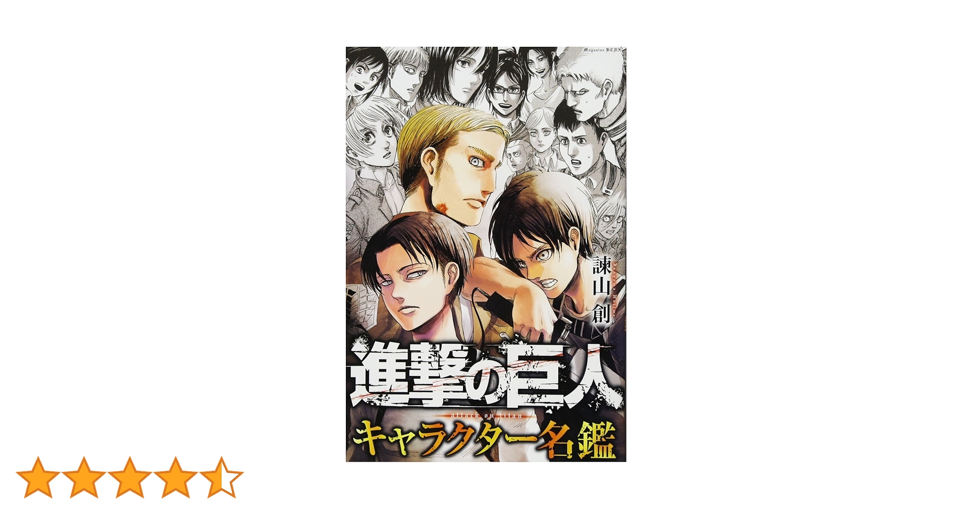 進撃の巨人 全巻 + キャラクター図鑑 進撃の巨人 キャラクター名鑑 (KCデラックス) | 諫山 創 |本